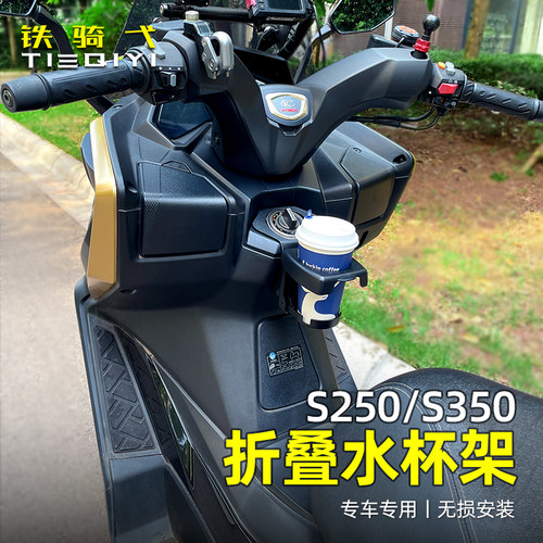 折叠水杯架铁骑弋光阳S350S250