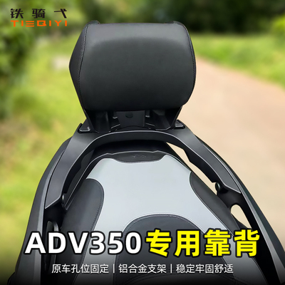 ADV350改装后靠背铝合金后腰靠