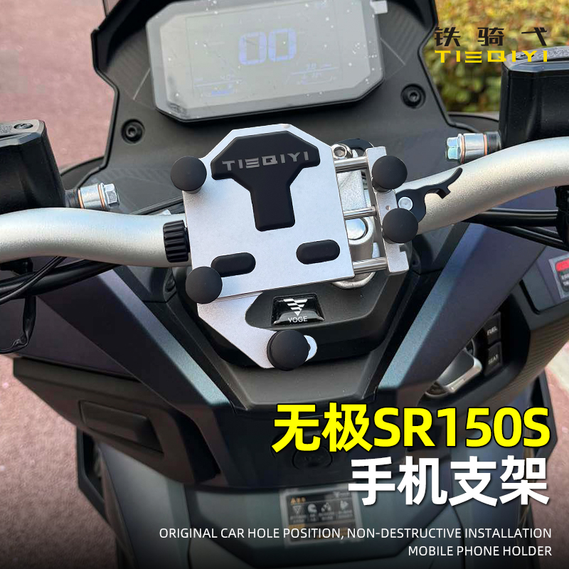 无极SR150S改装手机支架