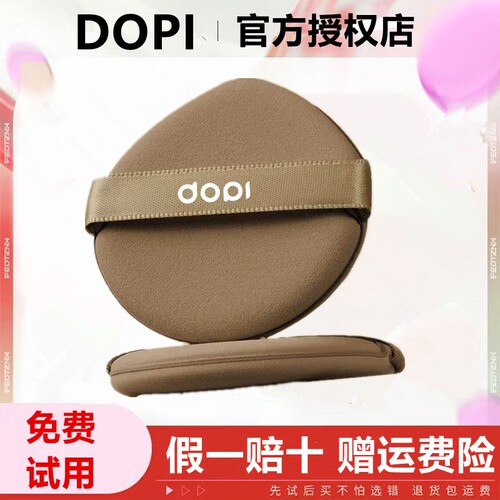 【官方旗舰店】Dopi哆哌普通干湿两用独立罐装粉扑气垫超软不吃粉