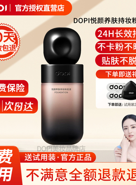 【官方授权店】DOPI悦颜养肤持妆粉底液防水汗摆摊实体店同款正品