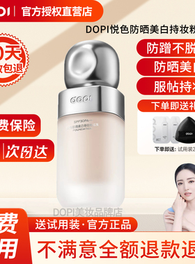 【官方授权店】DOPI悦色防晒美白持妆粉底液摆摊实体店同款正品