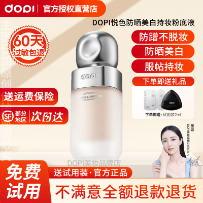 【官方授权店】DOPI悦色防晒美白持妆粉底液摆摊实体店同款正品