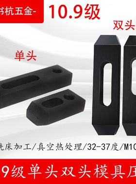 10.9级双头压板单向压板单头压板cnc加工中心压板m10m12m16m20m24