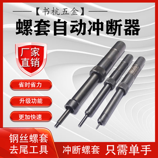 冲断器钢丝螺套安装 工具半自动螺纹护套去尾工具牙套柄m3m4m5m6m8