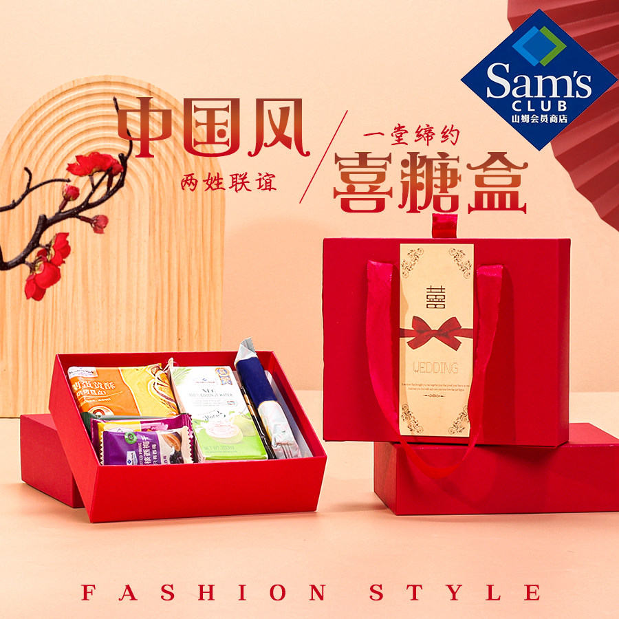 山姆结婚喜糖成品含糖果伴手礼乔迁金榜题名生日快乐宝宝满月礼盒