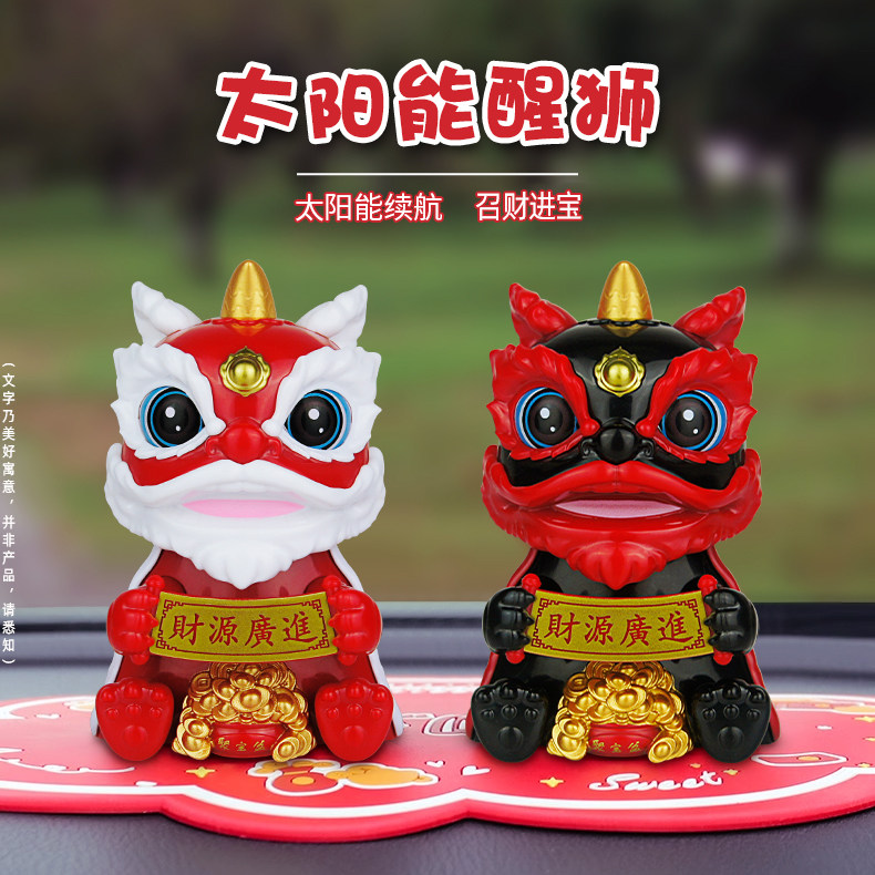 太阳能醒狮摆件汽车载自动点头招财进宝舞狮解压装饰品送防尘罩