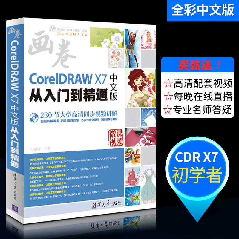 Õý°æÏÖ»õcoreldraw x7´ÓÈëÃŵ½¾«Í¨ cdr½Ì³ÌÊé¼® coreldrawÍêÈ«×Ôѧ½Ì³Ìphotoshop½Ì³ÌÊépsÆ½ÃæÉè¼Æcoreldraw x7Èí¼þcdrx7ÊÓÆµ½Ì³Ì