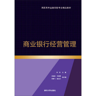 【出版社直供】商业银行经营管理 高职高专金融保险专业精品教材 李琰 汤晓阳 宋晓薇 邢雁飞 路远方 清华大学出版社