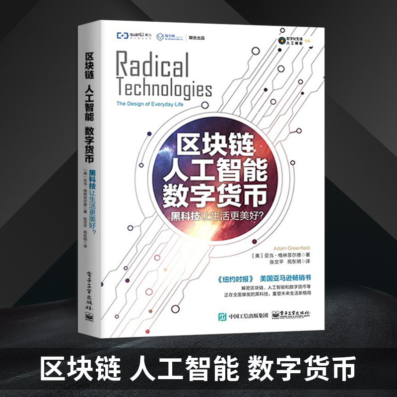 区块链 人工智能 数字货币 黑科技让生活更美好 区块链系列 书 区块链革命 互联网金融比特币书籍 财经类专业书籍 区块链技术入门