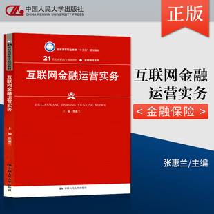 【出版社直供】 互联网金融运营实务 张惠兰 著 中国人民大学出版社 普通高等职业教育 十三五规划教材 金融保险系列书籍