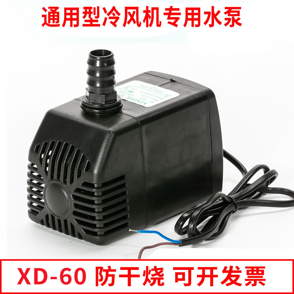 XINDIE XD-60W防干烧冷风机水泵环保空调水冷循环抽水泵220V/380V