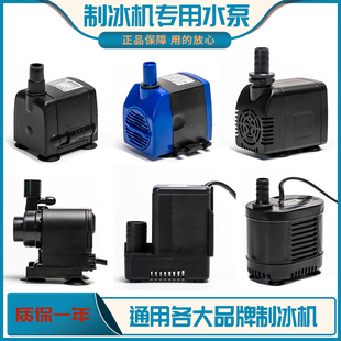 冰粒hb 1200jp 702lh 168bap 033 102rs 制冰机水泵循环抽水流水式