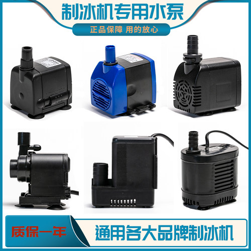 制冰机水泵循环抽水流水式冰粒hb-702lh-102rs-168bap-1200jp-033