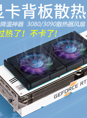 显卡背板散热器RTX3090背面散热风扇显存降温3080 3070散热器GPU