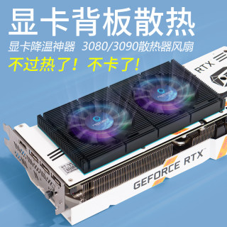 显卡背板散热器RTX3090背面散热风扇显存降温3080 3070散热器GPU