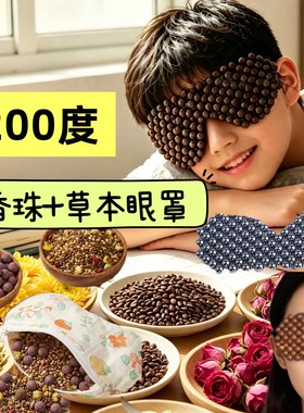 老人成人儿童孩子青少年合香珠丸草本放松内视近散眼罩石疗冷热