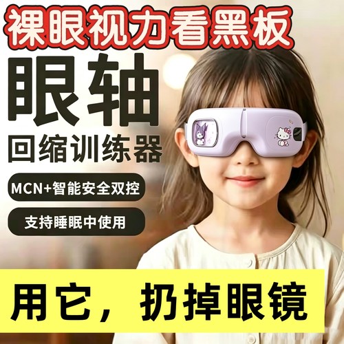眼轴回缩训练器护眼仪视力睫状肌近视反转拍改善矫正镜眼镜按摩仪