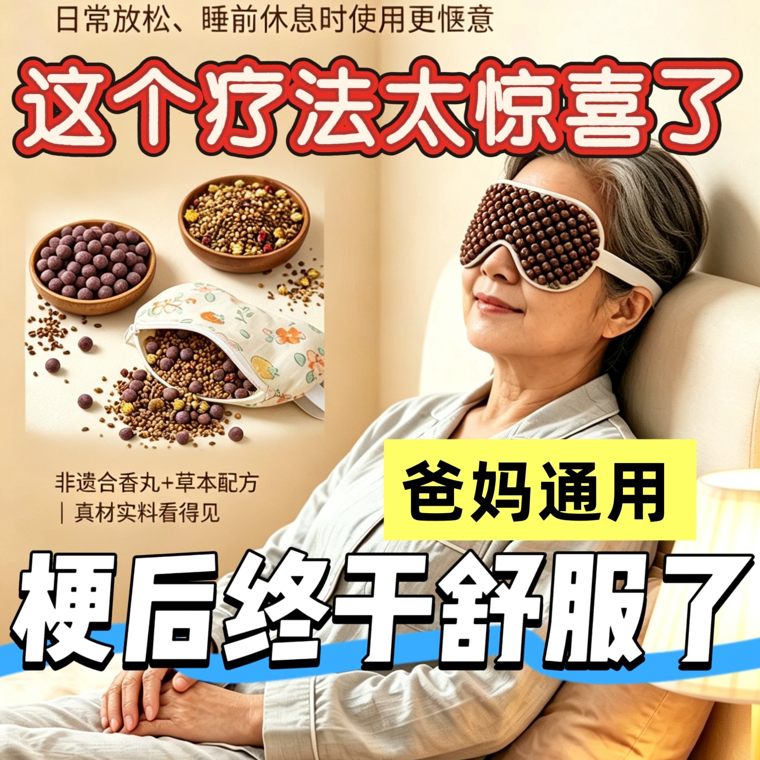 爸妈老人专用深度睡眠中草梗后专用草本合香珠丸老花棉布眼罩鼻香