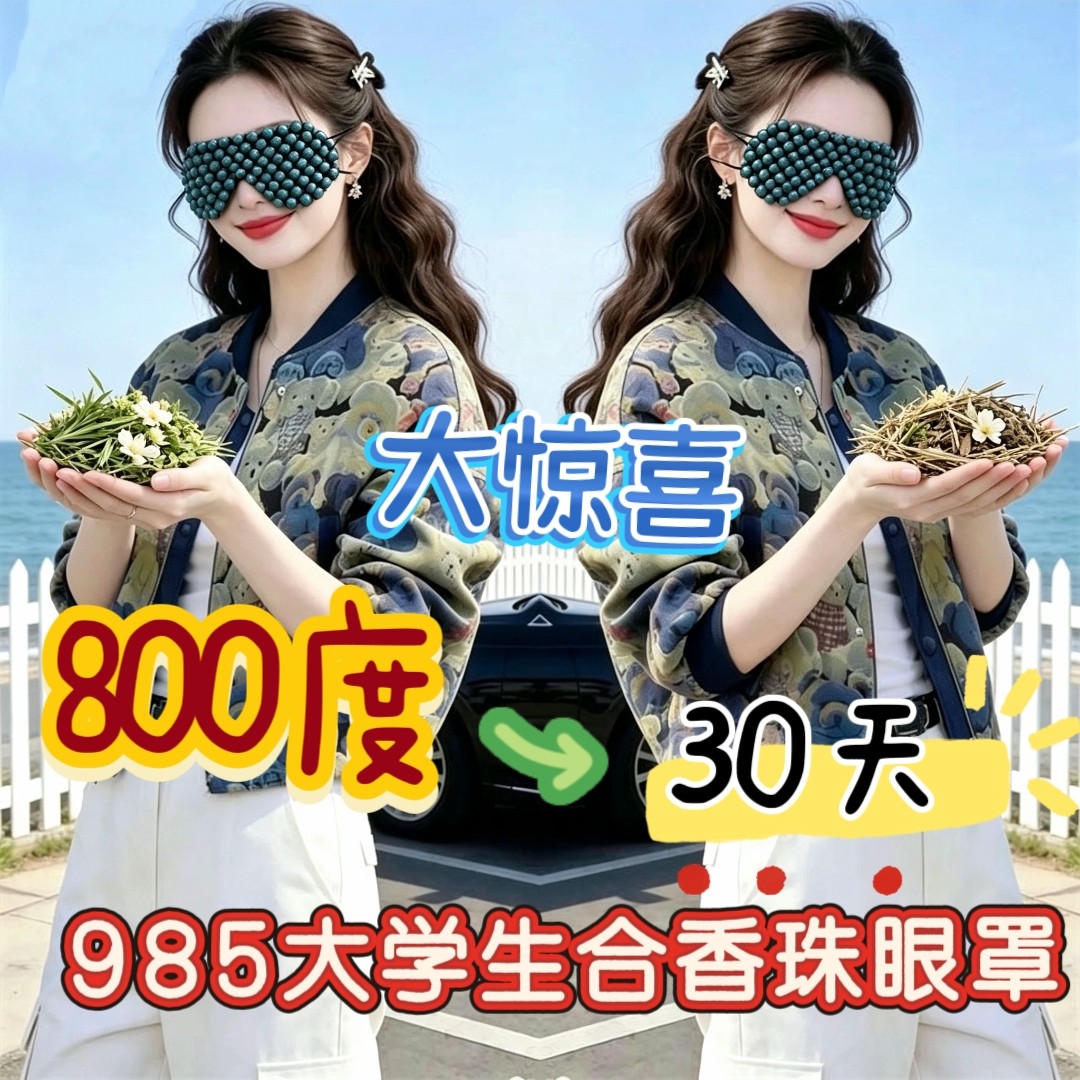 干涩合香珠眼罩高度近视散光眼镜焦距仪望远老花重影视物不清模糊