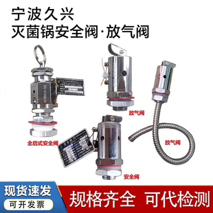 宁波久兴YA28X-4T/8 10II全启式安全阀YA1B放气阀立式灭菌锅配件