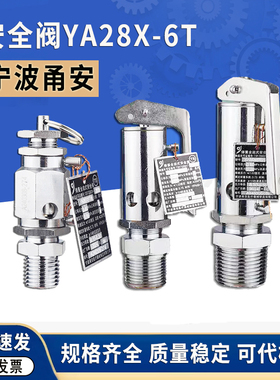 宁波甬安YA28X6T安全阀全启式DN8/10/15/20医用灭菌锅YA1B系列