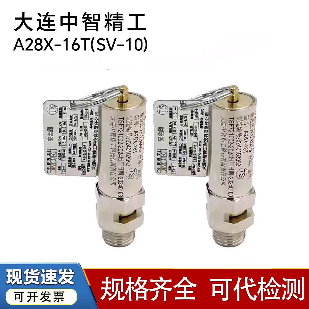 山东新华医疗SV-5/10灭菌器大连中智A28X-16T安全阀灭菌器泄压阀