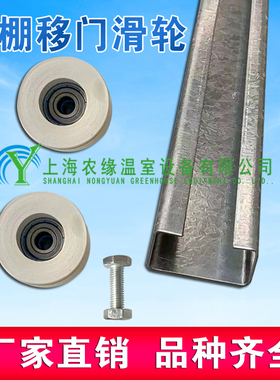 蔬菜连栋园艺用品移门温室大棚骨架配件吊轮滚轮热镀锌轨道门滑轮