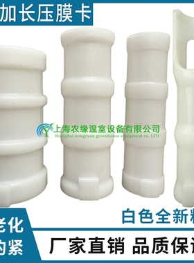 包邮大棚配件骨架压膜卡防老化塑料卡农用薄膜白色加长加厚固膜卡