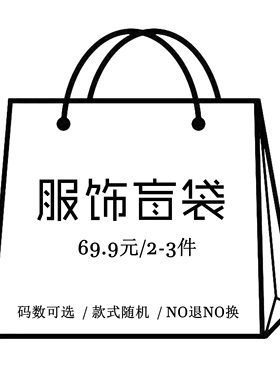 盲袋服饰 宽松透气舒适 款式随机捡漏夏季裤子连衣裙上衣