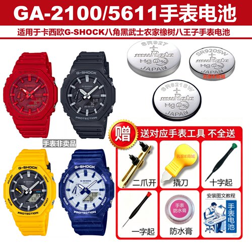 卡西欧GA-2100手表原装进口电池