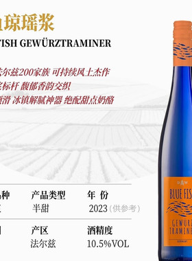德国 蓝鱼BLUEFISH 雷司令 甜 琼瑶浆 半甜 灰皮诺 干 白葡萄酒