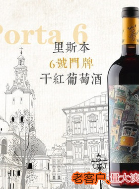 葡萄牙 里斯本6号门牌 Porta6 半干红葡萄酒 创艺酒签 BBC推荐