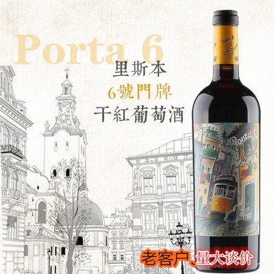 里斯本干红葡萄酒6号门牌好喝