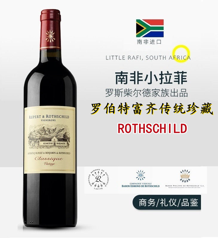 南非小拉菲 罗斯柴尔德 罗伯特富齐rothschild传统珍藏干红葡萄酒