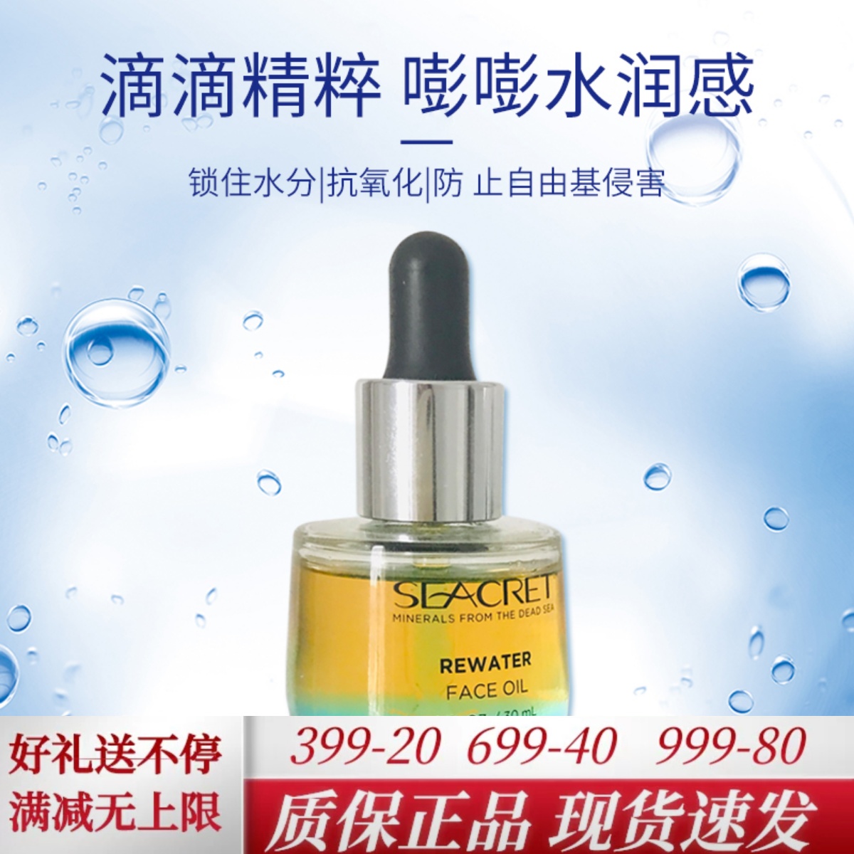以色列SEACRET死海珍贵矿物质冻龄系列平衡保湿女性面部精华油