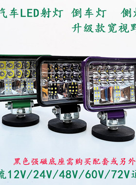 货车汽车LED射灯大视野倒车灯改装侧灯边灯超亮12伏24V高亮铺路灯
