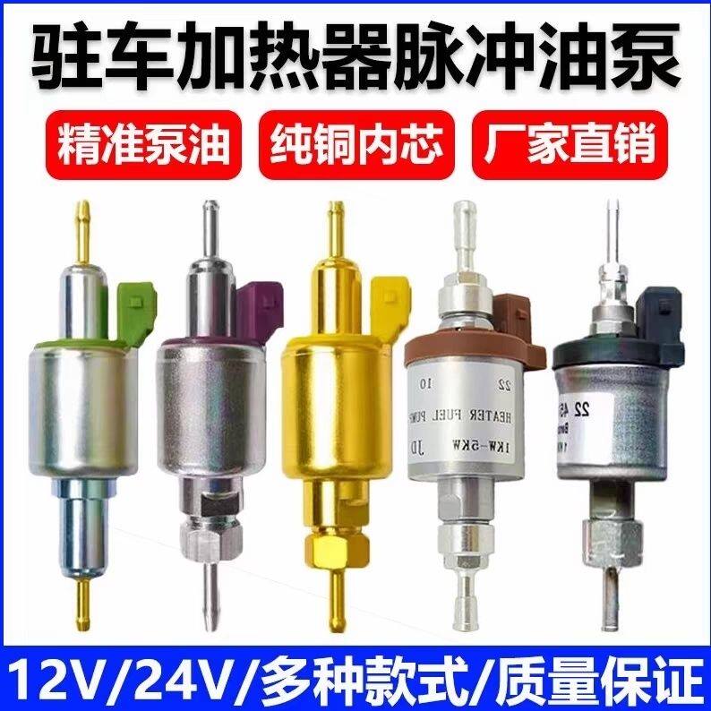 驻车加热器柴油暖风机12v24伏燃油取暖机配件油泵芯子电子泵总成,五金/工具,其他电热设备,淘宝优惠券,粉丝福利购,淘宝优惠卷