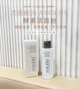 葵儿艾薇格诗酵素洁面粉洁颜洗面奶温和卸妆