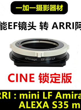 阿莱mini LF改口转接环适用于佳能EOS/EF口镜头EF-ARRI ALEXA35