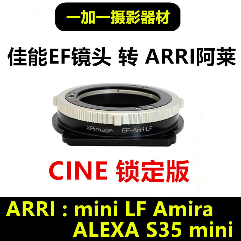 阿莱miniLF改口佳能EF镜头转接环