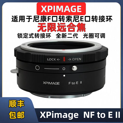 XPimage主动锁转接环尼康转索尼E