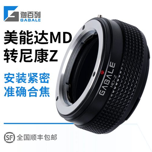 美能达D口镜头转接尼康Z口转接环