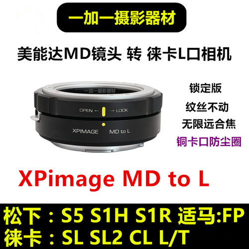 美能达MD镜头转接徕卡L口转接环适用于MD-SL3松下S5M2S1HR适马fp