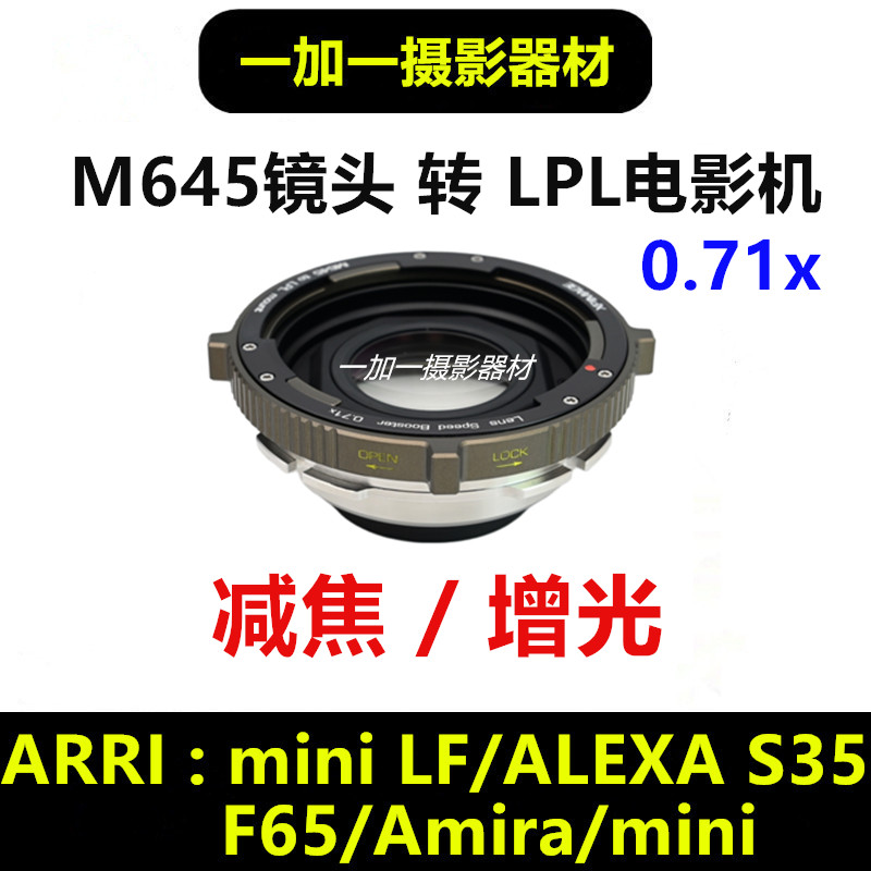 XPimage玛米亚M645镜头转接LPL减焦增光转接环ARRI mini LF 0.71x
