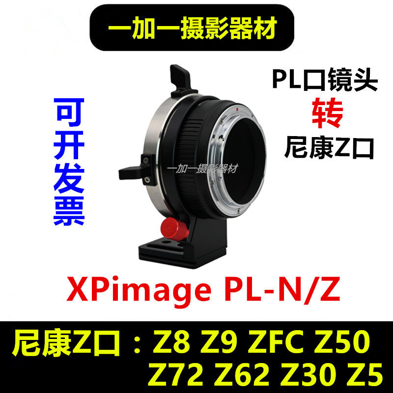 XPIMAGE PL电影镜头转接尼康Z机身转接环适用尼康Z7 Z9 Z6