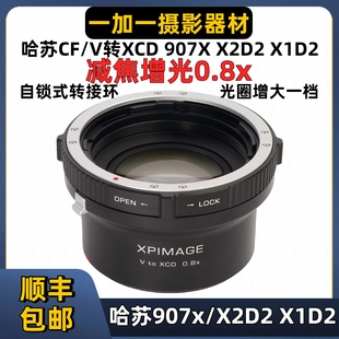 哈苏V转XCD 0.8x减焦增光转接环适用哈苏CF/V口镜头转哈苏XCD机身