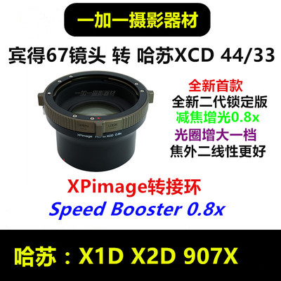 XPimage哈苏X减焦增光0.8转接环