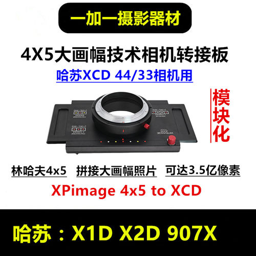 XPimage4x5大画幅相机转接环板