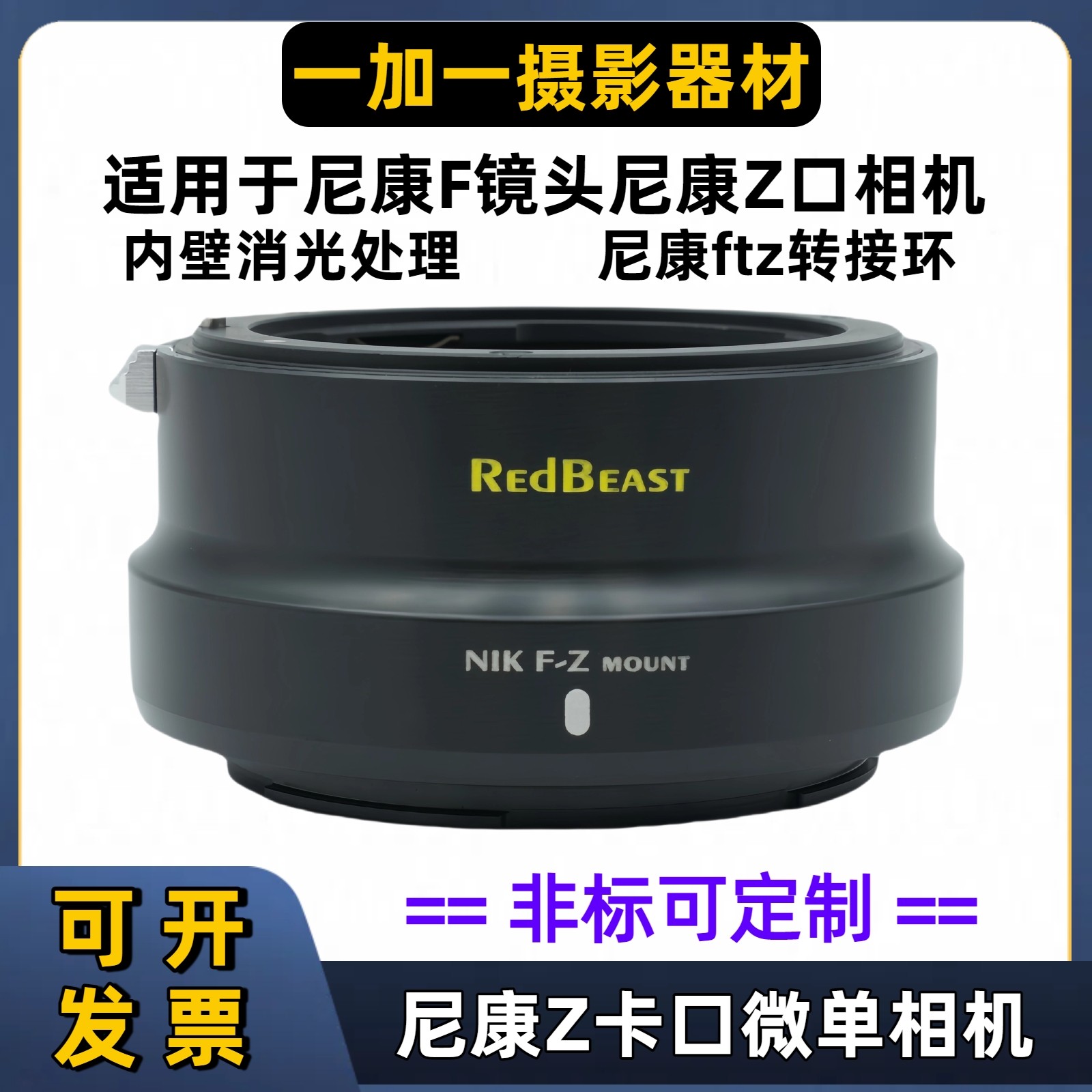 RedBeast尼康ftz手动转接环